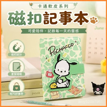 【臺灣-出貨】三麗鷗庫洛米磁扣本卡通帕恰狗軟皮B6筆記本可愛學生少女心記事本 AVSQ