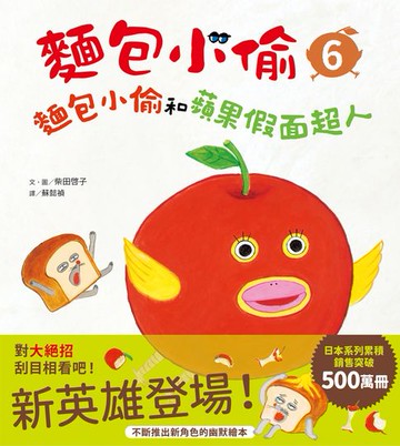 【電子書】麵包小偷6：麵包小偷和蘋果假面超人