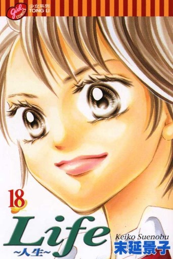 Life：人生（18）[二手書_普通]