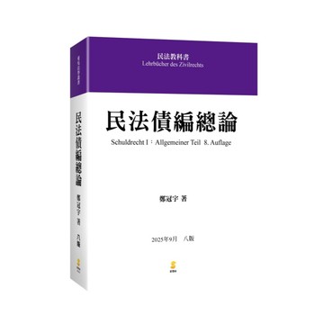 🔥熱銷🔥民法債編總論 2025年8版 鄭冠宇 9789865265649