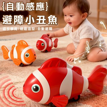 充電 電動玩具 溜溜魚 爬行玩具 避障感應玩具 小丑 魚玩具 兒童禮物 追逐玩具-321寶貝屋