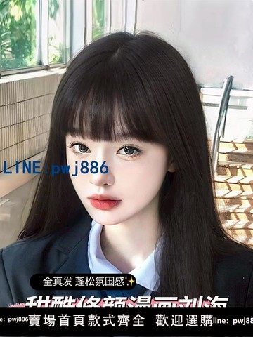 【物美價廉】漫畫劉海假發女自然前額發際線全真發張元英同款空氣齊劉海假發片