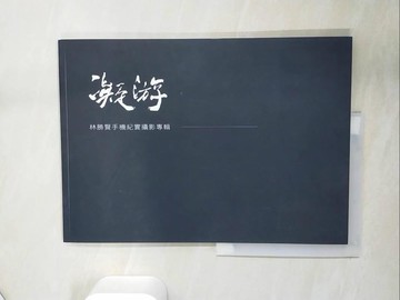 【書寶二手書T8／攝影_UAF】凝游: 林勝賢手機紀實攝影專輯_李吉崇總編輯