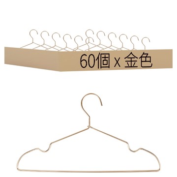 ONE HOUSE 無印風鋁合金凹槽衣架 成人款 LM-T11-60D1  金色  60個