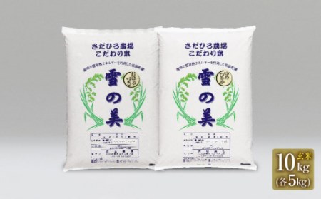 新米受付貞広農場の「雪の美」おぼろづき・ゆめぴりかセット 玄米10kg（各5kg）
