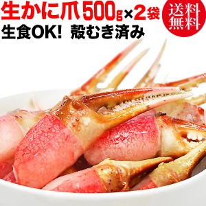 生 ズワイガ二 カニ爪 ポーション 1kg (500g×2袋)　(正味量約800g)爪 ポーション  爪肉 蟹 セット ロシア産 国内加工 カット済み