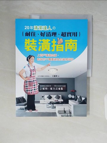 【書寶二手書T9／設計_ZQT】20年清潔達人?耐住、好清理、超實用裝潢指南_王麗瑛