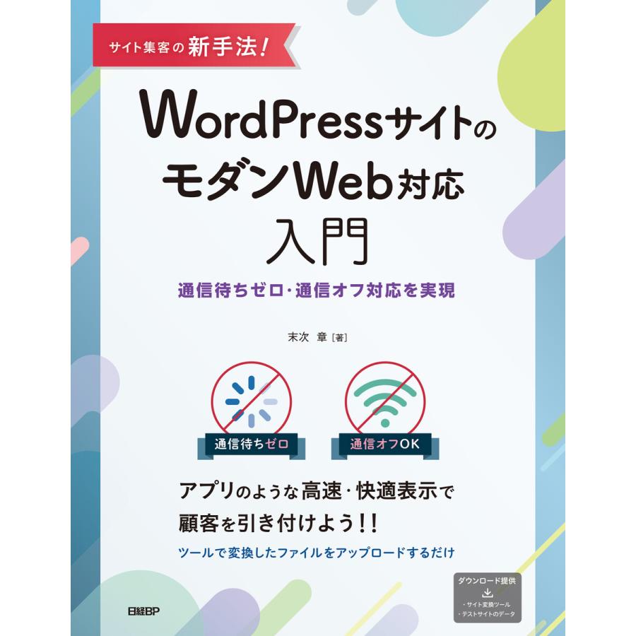 サイト集客の新手法 WordPressサイトのモダンWeb対応入門 通信待ちゼロ・通信オフ対応を実現