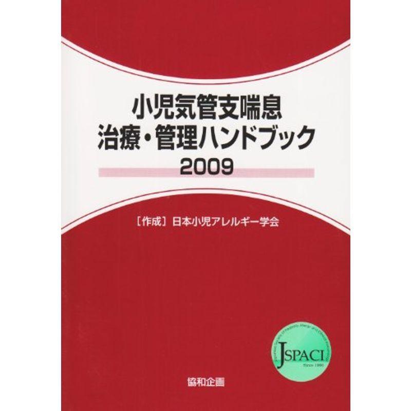 小児気管支喘息治療・管理ハンドブック 2009