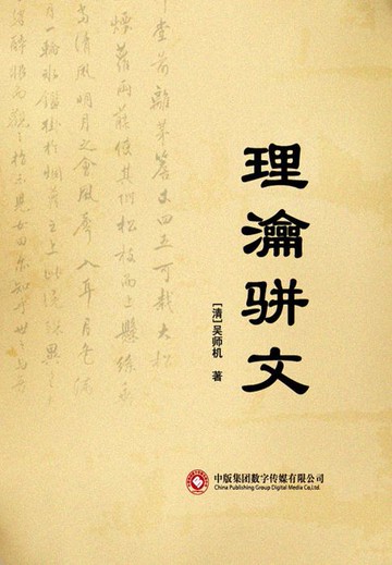 【電子書】理瀹骈文