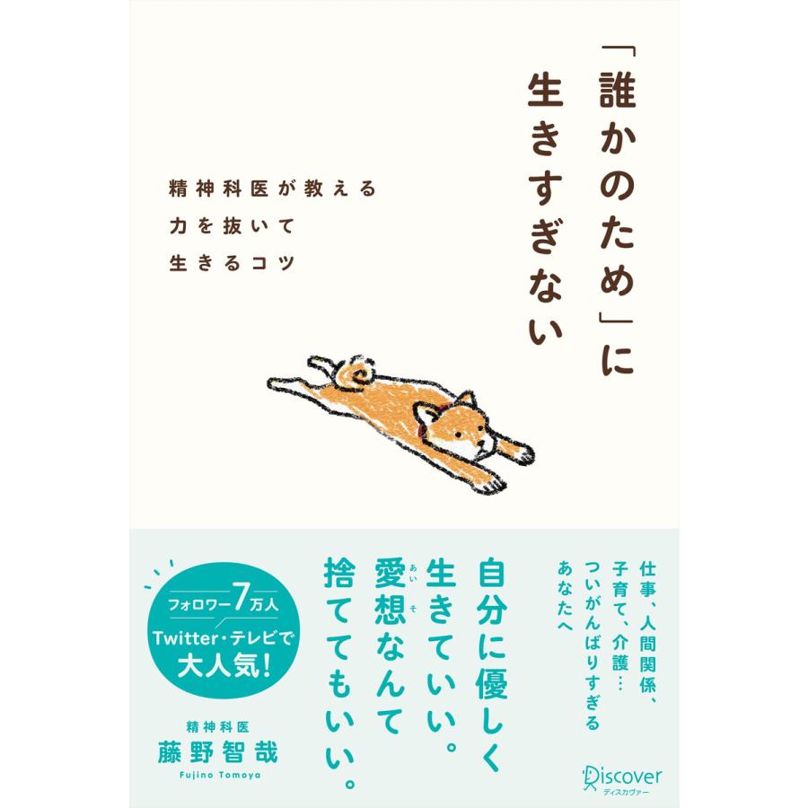 誰かのため に生きすぎない 精神科医が教える力を抜いて生きるコツ