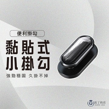【馬丁】車用小掛勾 汽車多功能掛勾 儀表台掛勾 黏貼掛勾 儀錶板掛勾 置物掛勾 車用掛勾 居家掛勾 充電線掛勾 包包掛勾