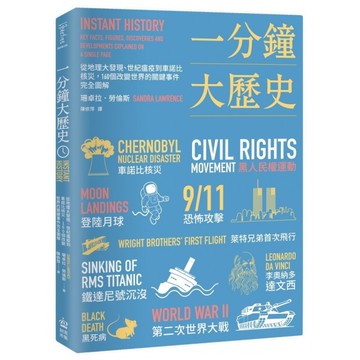 一分鐘大歷史：從地理大發現、世紀瘟疫到車諾比核災，160個改變世界的關鍵事件完全