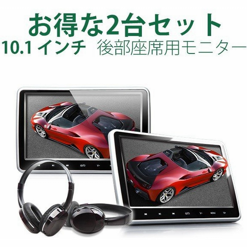 ヘッドレストモニター 2台セット 10 1インチ Dvdプレーヤー 内蔵 Cprm対応 後部座席 車 モニター リアモニター Hdmi 左右２個セット C1102aj 一年保証 通販 Lineポイント最大0 5 Get Lineショッピング