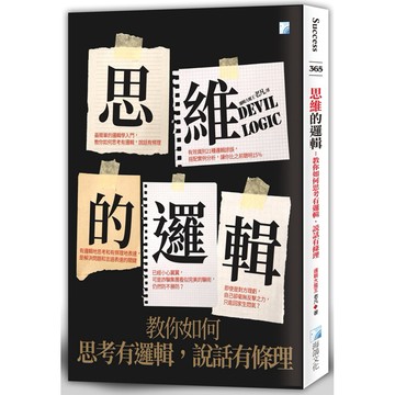 思維的邏輯：教你如何思考有邏輯，說話有條理 / 【閱讀BOOK】優質書展團購