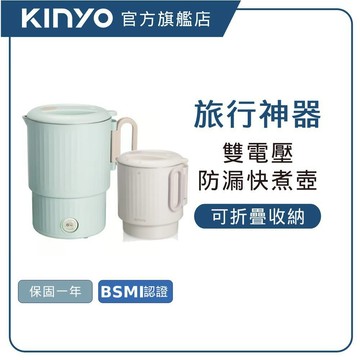 【KINYO直營】 防漏雙電壓快煮壺0.8L (AS) 雙電壓 全球電壓 安全防漏 不鏽鋼