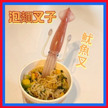 烏賊章魚叉子👌魷魚叉子 章魚叉子 泡麵叉子 杯麵魷魚叉 水果叉 日料叉子 杯麵叉 搞怪叉子 搞怪餐具 創意餐具網紅同款