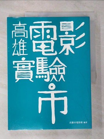 【書寶二手書T8／影視_UJJ】高雄電影實驗市_高雄市電影館