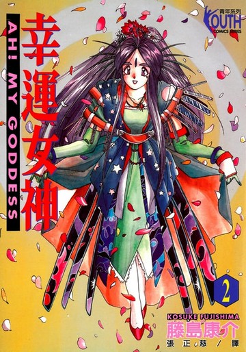 【電子書】幸運女神 (2)