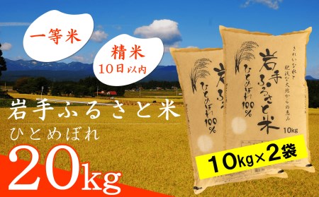 3人に1人がリピーター!米 20kg 令和5年産 新米 一等米 東北有数のお米の産地／ 岩手県奥州市産ひとめぼれ 「岩手ふるさと米」 白米 計20kg(10kg×2) [U0172]