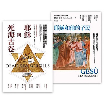 基督宗教的起源套書（耶穌與死海古卷＋耶穌和他的子民）【城邦讀書花園】