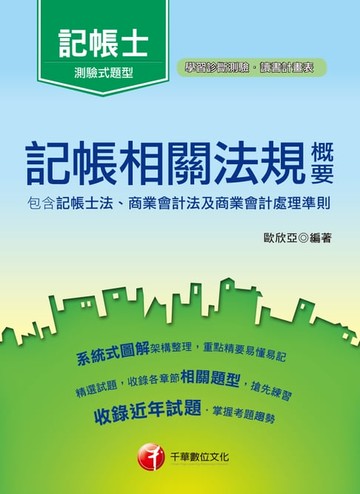 【電子書】107年記帳相關法規概要(包含記帳士法、商業會計法及商業會計處理準則)[記帳士](千華)