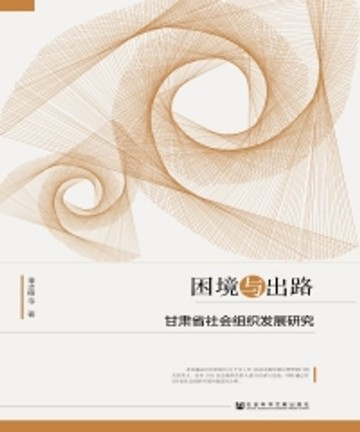 【電子書】困境与出路：甘肃省社会组织发展研究