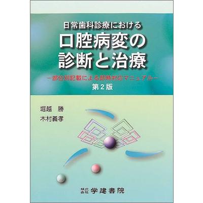 日常歯科診療における口腔病変の診断と治療-部位別記載による即時対応マニュアル第２版