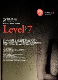 Level7[二手書_普通]