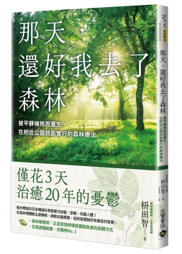 那天，還好我去了森林：被平靜擁抱而重生，在附近公園就能實行的森林療法[二手書_全新]
