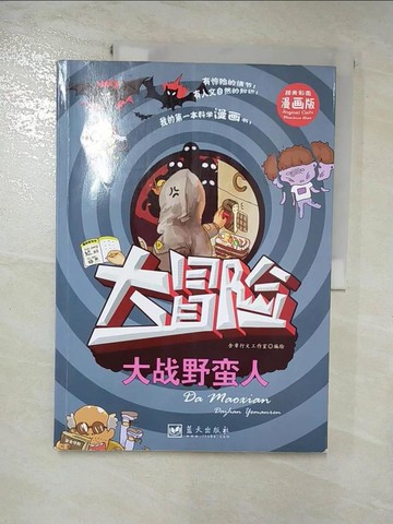 【書寶二手書T2／兒童文學_J3R】大冒險--大戰野蠻人（精美彩圖漫畫版）_簡體_含章行文工作室編繪