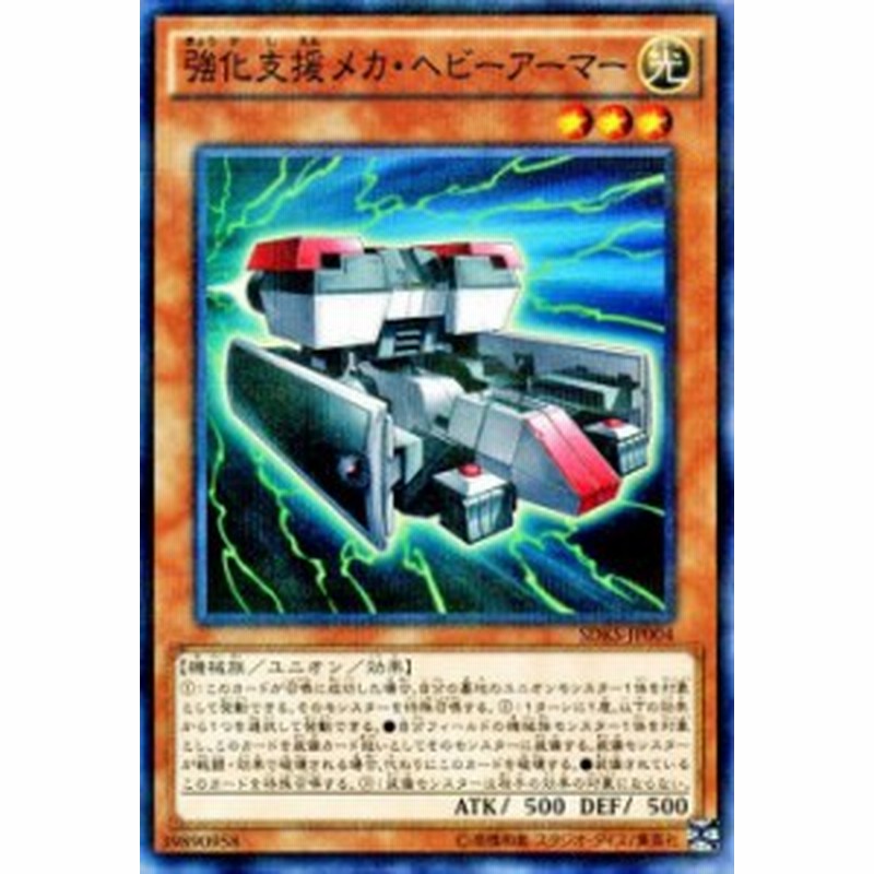 遊戯王カード 強化支援メカ ヘビーアーマー ノーマルパラレル ストラクチャー デッキ 海馬瀬人 Sdks 光属性 機械族 通販 Lineポイント最大1 0 Get Lineショッピング