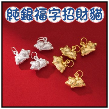 🔥一沐手作🔥 純銀福字招財貓 台灣現貨 銀飾 純銀 銀珠 3D硬銀 招財貓 手作 手鍊 配件 飾品 掛件 吊飾 BA