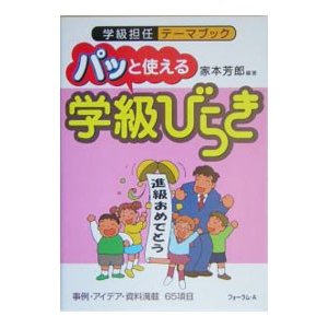 パッと使える学級びらき／家本芳郎