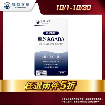 【達摩本草】晚安好眠黑芝麻 日本 Gaba x1盒(60顆/盒)【任選2件5折】