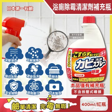 [日日好物]日本第一石鹼-浴廁免刷洗強效除霉去污鹼性濃密泡沫噴霧清潔劑補充瓶400ml/紅瓶(馬桶洗滌劑替換瓶,浴室磁磚縫隙除水漬,淋浴間矽利康防垢)