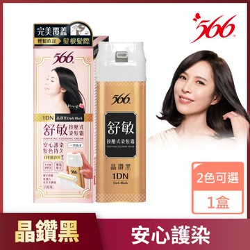 【566】舒敏按壓式染髮霜-晶鑽黑