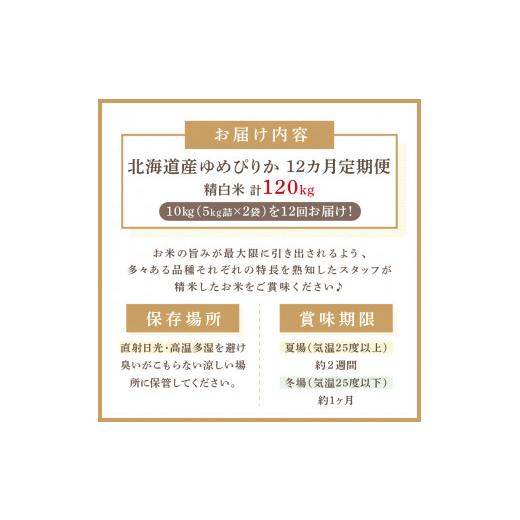 ふるさと納税 北海道 北見市 北海道産 厳撰 ゆめぴりか 精白米 10kg 定期便 北海道 10キロ 米 白米 ブランド米 厳選 定期便 ふるさと納税 )…