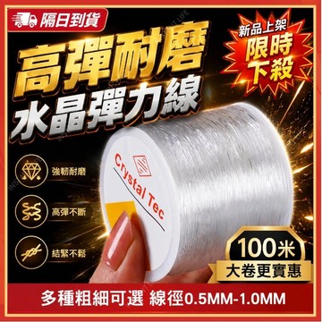 🔥現貨隔日到貨🔥透明水晶彈力線 DIY串珠線 串珠彈力線 手串線 透明彈力線 手串繩 水晶線 透明線 手鏈繩 串珠材料
