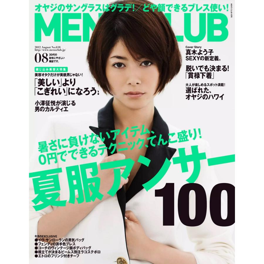 メンズクラブ 2012年8月号 電子書籍版   メンズクラブ編集部