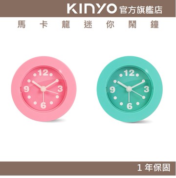 【KINYO】馬卡龍迷你鬧鐘 (ACK)