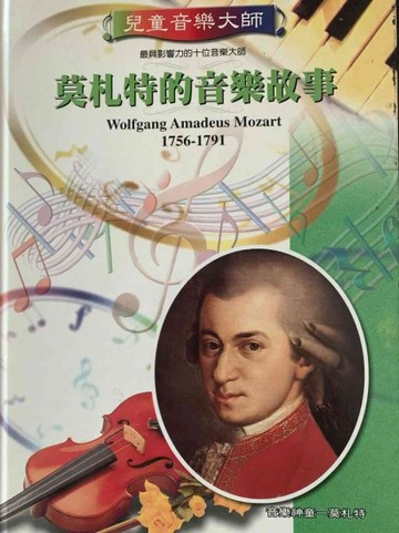 莫札特的音樂故事[二手書_良好]