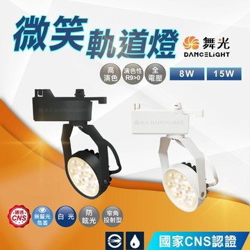 【舞光】LED軌道燈 微笑 8W 15W  一體成型 投射燈 投光燈