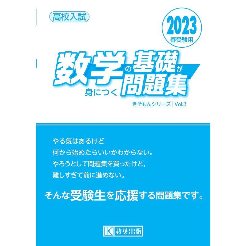 高校入試 数学の基礎が身につく問題集 2023年春受験用 (きそもんシリーズ)