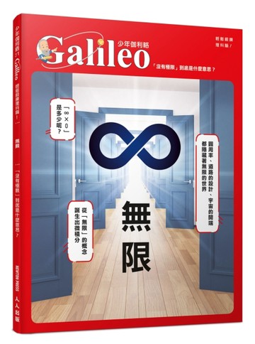 無限：「沒有極限」到底是什麼意思？   少年伽利略31[二手書_近全新]