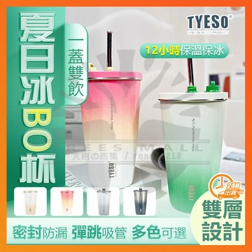 台灣現貨 冰霸杯 TYESO吸管杯 5℃夏日冰BO杯 手提冰霸杯 保冰杯 飲料杯 隨行杯 吸管伸縮冰壩杯 保溫瓶 咖啡杯