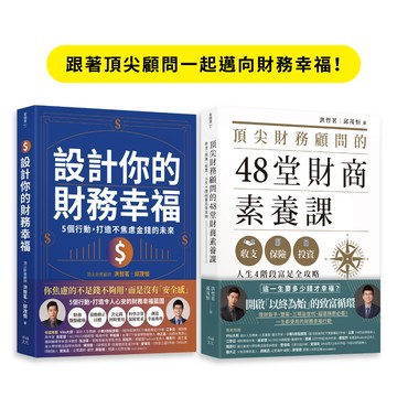 【讀書共和國】跟著頂尖顧問一起邁向財務幸福（套書）：《頂尖財務顧問的48堂財商素養課》+《設計你的財務幸福》