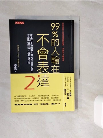 【書寶二手書T9／溝通_WIU】99％的人輸在不會表達2：原本行不通的事、對方不想聽的話，怎麼換個說法，結果大不同_李勁