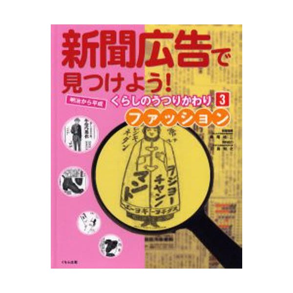 新聞広告で見つけよう 明治から平成くらしのうつりかわり