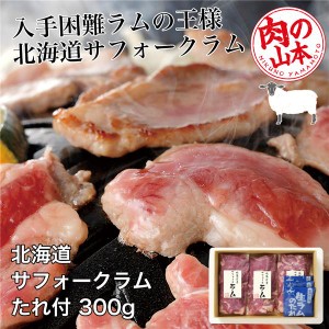 北海道産 サフォークラムたれ付 300g (100g×3) 肉の山本 [ジンギスカン ラム肉]  ※クール便冷凍